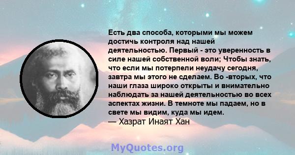 Есть два способа, которыми мы можем достичь контроля над нашей деятельностью. Первый - это уверенность в силе нашей собственной воли; Чтобы знать, что если мы потерпели неудачу сегодня, завтра мы этого не сделаем. Во