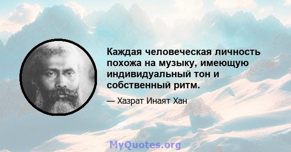 Каждая человеческая личность похожа на музыку, имеющую индивидуальный тон и собственный ритм.