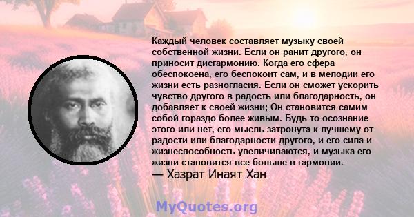 Каждый человек составляет музыку своей собственной жизни. Если он ранит другого, он приносит дисгармонию. Когда его сфера обеспокоена, его беспокоит сам, и в мелодии его жизни есть разногласия. Если он сможет ускорить