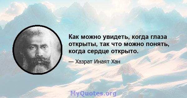 Как можно увидеть, когда глаза открыты, так что можно понять, когда сердце открыто.