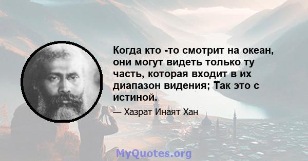 Когда кто -то смотрит на океан, они могут видеть только ту часть, которая входит в их диапазон видения; Так это с истиной.