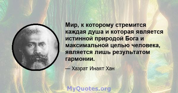 Мир, к которому стремится каждая душа и которая является истинной природой Бога и максимальной целью человека, является лишь результатом гармонии.