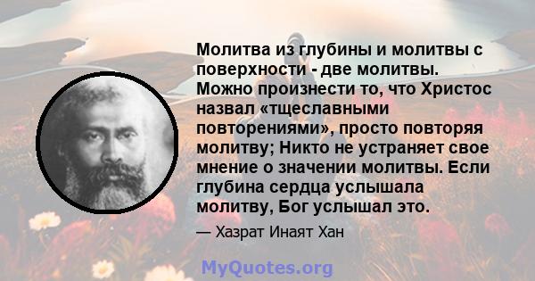 Молитва из глубины и молитвы с поверхности - две молитвы. Можно произнести то, что Христос назвал «тщеславными повторениями», просто повторяя молитву; Никто не устраняет свое мнение о значении молитвы. Если глубина