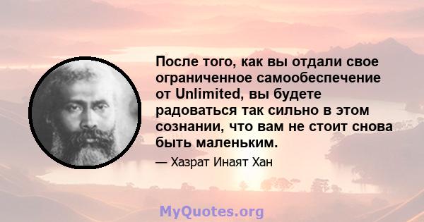 После того, как вы отдали свое ограниченное самообеспечение от Unlimited, вы будете радоваться так сильно в этом сознании, что вам не стоит снова быть маленьким.