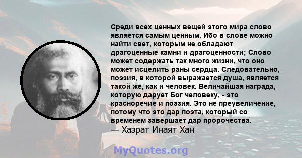 Среди всех ценных вещей этого мира слово является самым ценным. Ибо в слове можно найти свет, которым не обладают драгоценные камни и драгоценности; Слово может содержать так много жизни, что оно может исцелить раны