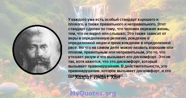 У каждого ума есть особый стандарт хорошего и плохого, а также правильного и неправильного. Этот стандарт сделан по тому, что человек пережил жизнь, тем, что он видел или слышал; Это также зависит от веры в определенную 