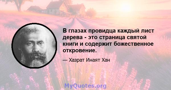 В глазах провидца каждый лист дерева - это страница святой книги и содержит божественное откровение.