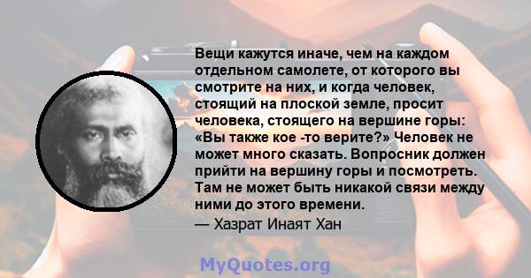 Вещи кажутся иначе, чем на каждом отдельном самолете, от которого вы смотрите на них, и когда человек, стоящий на плоской земле, просит человека, стоящего на вершине горы: «Вы также кое -то верите?» Человек не может