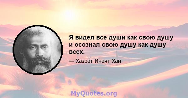 Я видел все души как свою душу и осознал свою душу как душу всех.