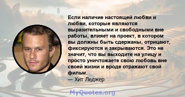 Если наличие настоящей любви и любви, которые являются выразительными и свободными вне работы, влияет на проект, в котором вы должны быть сдержаны, отрицают, фиксируются и закрываются. Это не значит, что вы выходите на