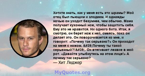 Хотите знать, как у меня есть эти шрамы? Мой отец был пьющим и злодеем. И однажды ночью он уходит безумнее, чем обычно. Мама получает кухонный нож, чтобы защитить себя. Ему это не нравится. Ни одного бита. Итак, я