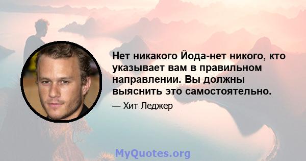 Нет никакого Йода-нет никого, кто указывает вам в правильном направлении. Вы должны выяснить это самостоятельно.