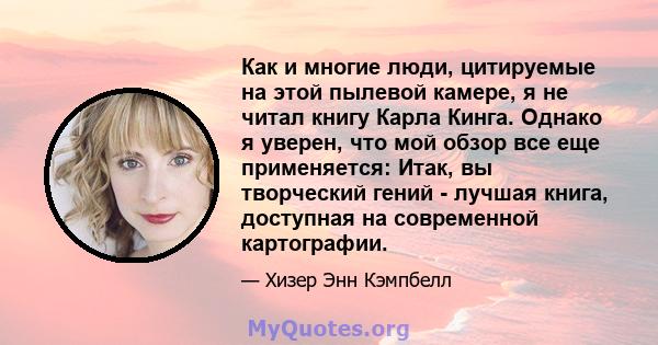 Как и многие люди, цитируемые на этой пылевой камере, я не читал книгу Карла Кинга. Однако я уверен, что мой обзор все еще применяется: Итак, вы творческий гений - лучшая книга, доступная на современной картографии.