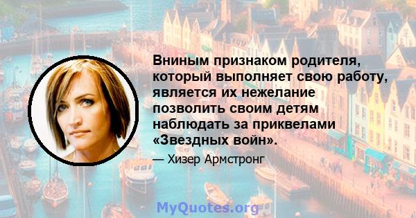 Вниным признаком родителя, который выполняет свою работу, является их нежелание позволить своим детям наблюдать за приквелами «Звездных войн».