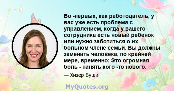 Во -первых, как работодатель, у вас уже есть проблема с управлением, когда у вашего сотрудника есть новый ребенок или нужно заботиться о их больном члене семьи. Вы должны заменить человека, по крайней мере, временно;