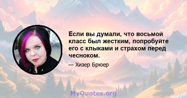 Если вы думали, что восьмой класс был жестким, попробуйте его с клыками и страхом перед чесноком.