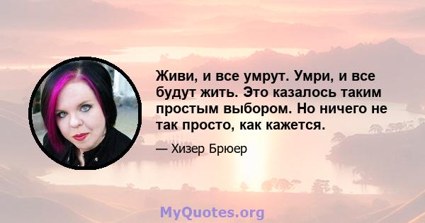 Живи, и все умрут. Умри, и все будут жить. Это казалось таким простым выбором. Но ничего не так просто, как кажется.