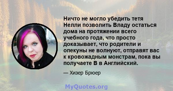 Ничто не могло убедить тетя Нелли позволить Владу остаться дома на протяжении всего учебного года, что просто доказывает, что родители и опекуны не волнуют, отправят вас к кровожадным монстрам, пока вы получаете B в