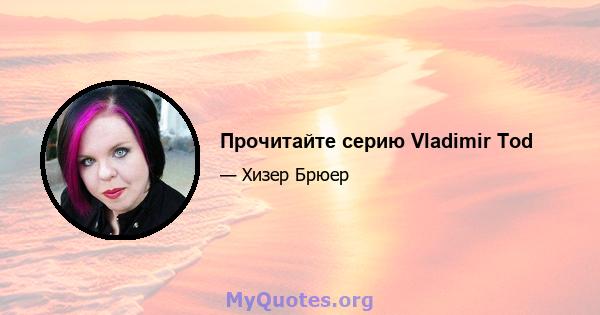 Прочитайте серию Vladimir Tod