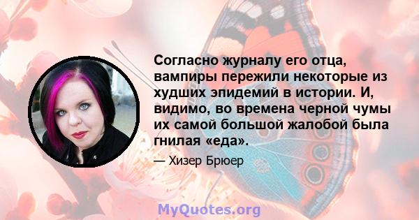 Согласно журналу его отца, вампиры пережили некоторые из худших эпидемий в истории. И, видимо, во времена черной чумы их самой большой жалобой была гнилая «еда».