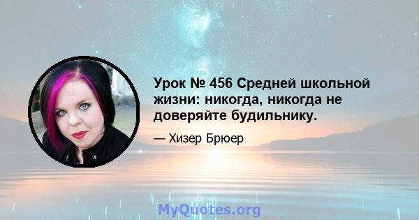 Урок № 456 Средней школьной жизни: никогда, никогда не доверяйте будильнику.