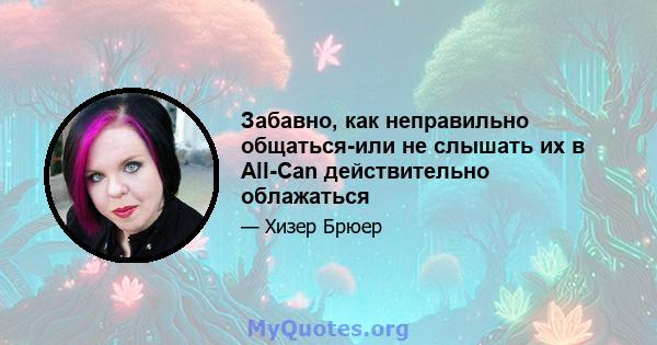 Забавно, как неправильно общаться-или не слышать их в All-Can действительно облажаться