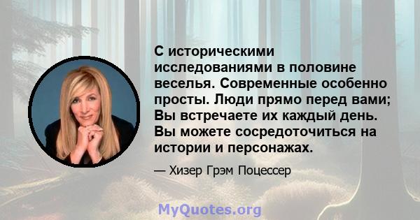 С историческими исследованиями в половине веселья. Современные особенно просты. Люди прямо перед вами; Вы встречаете их каждый день. Вы можете сосредоточиться на истории и персонажах.