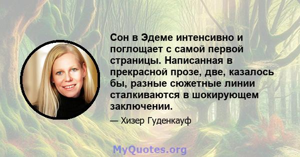 Сон в Эдеме интенсивно и поглощает с самой первой страницы. Написанная в прекрасной прозе, две, казалось бы, разные сюжетные линии сталкиваются в шокирующем заключении.