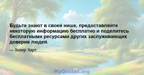 Будьте знают в своей нише, предоставляйте некоторую информацию бесплатно и поделитесь бесплатными ресурсами других заслуживающих доверия людей.