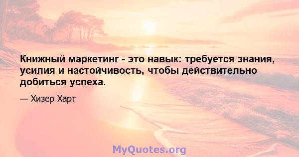 Книжный маркетинг - это навык: требуется знания, усилия и настойчивость, чтобы действительно добиться успеха.