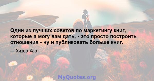 Один из лучших советов по маркетингу книг, которые я могу вам дать, - это просто построить отношения - ну и публиковать больше книг.