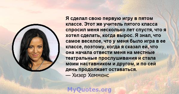 Я сделал свою первую игру в пятом классе. Этот же учитель пятого класса спросил меня несколько лет спустя, что я хотел сделать, когда вырос. Я знал, что самое веселое, что у меня было игра в ее классе, поэтому, когда я