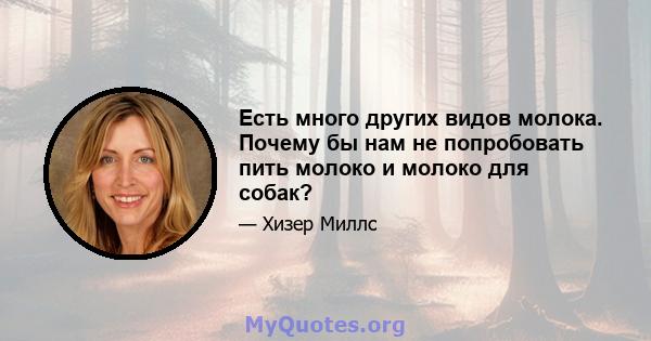 Есть много других видов молока. Почему бы нам не попробовать пить молоко и молоко для собак?