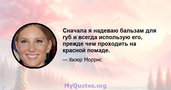 Сначала я надеваю бальзам для губ и всегда использую его, прежде чем проходить на красной помаде.