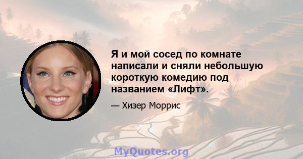 Я и мой сосед по комнате написали и сняли небольшую короткую комедию под названием «Лифт».