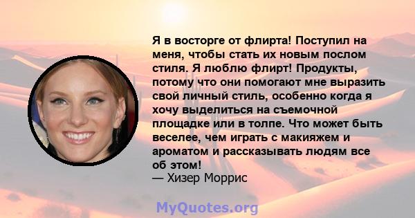 Я в восторге от флирта! Поступил на меня, чтобы стать их новым послом стиля. Я люблю флирт! Продукты, потому что они помогают мне выразить свой личный стиль, особенно когда я хочу выделиться на съемочной площадке или в