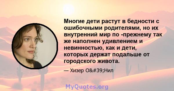 Многие дети растут в бедности с ошибочными родителями, но их внутренний мир по -прежнему так же наполнен удивлением и невинностью, как и дети, которых держат подальше от городского живота.