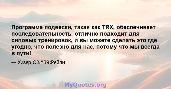 Программа подвески, такая как TRX, обеспечивает последовательность, отлично подходит для силовых тренировок, и вы можете сделать это где угодно, что полезно для нас, потому что мы всегда в пути!