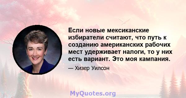 Если новые мексиканские избиратели считают, что путь к созданию американских рабочих мест удерживает налоги, то у них есть вариант. Это моя кампания.