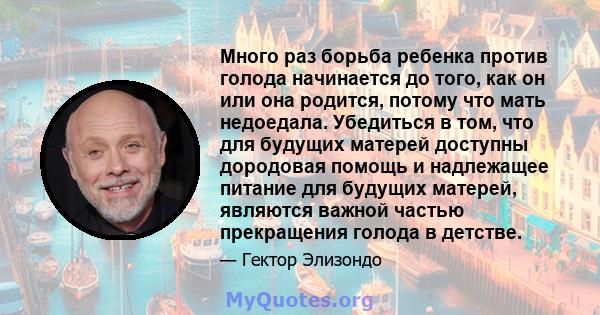 Много раз борьба ребенка против голода начинается до того, как он или она родится, потому что мать недоедала. Убедиться в том, что для будущих матерей доступны дородовая помощь и надлежащее питание для будущих матерей,