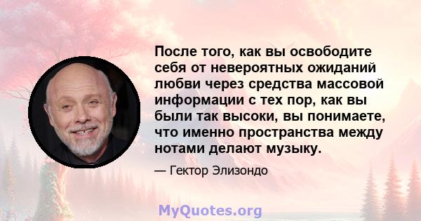 После того, как вы освободите себя от невероятных ожиданий любви через средства массовой информации с тех пор, как вы были так высоки, вы понимаете, что именно пространства между нотами делают музыку.