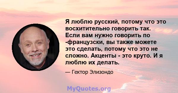 Я люблю русский, потому что это восхитительно говорить так. Если вам нужно говорить по -французски, вы также можете это сделать, потому что это не сложно. Акценты - это круто. И я люблю их делать.