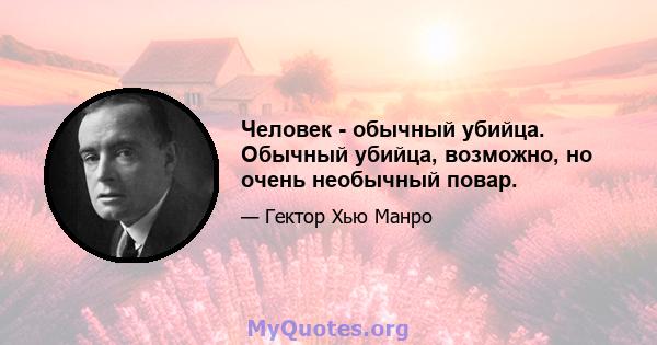 Человек - обычный убийца. Обычный убийца, возможно, но очень необычный повар.