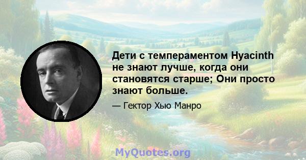 Дети с темпераментом Hyacinth не знают лучше, когда они становятся старше; Они просто знают больше.