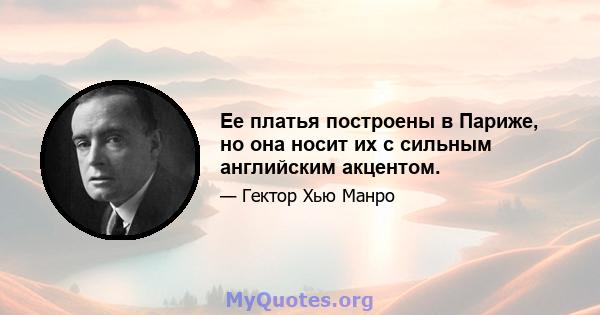 Ее платья построены в Париже, но она носит их с сильным английским акцентом.