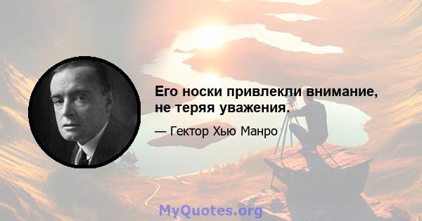 Его носки привлекли внимание, не теряя уважения.