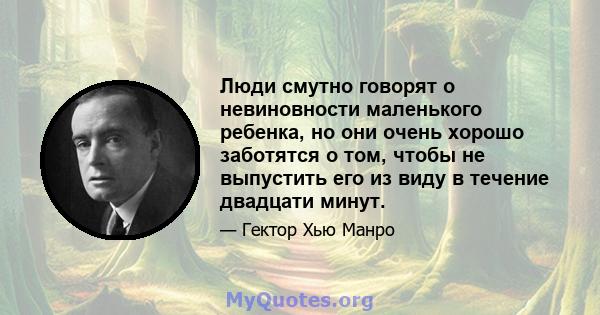 Люди смутно говорят о невиновности маленького ребенка, но они очень хорошо заботятся о том, чтобы не выпустить его из виду в течение двадцати минут.