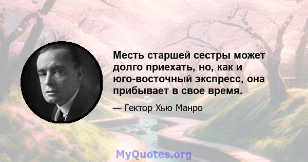 Месть старшей сестры может долго приехать, но, как и юго-восточный экспресс, она прибывает в свое время.