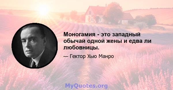 Моногамия - это западный обычай одной жены и едва ли любовницы.