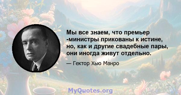 Мы все знаем, что премьер -министры прикованы к истине, но, как и другие свадебные пары, они иногда живут отдельно.